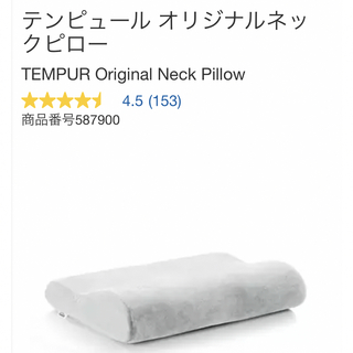 テンピュール(TEMPUR)のコストコ　枕　テンピュール オリジナルネックピロー(枕)