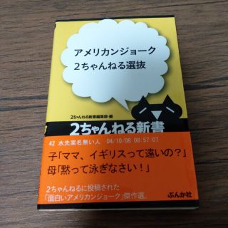 アメリカンジョ－ク２ちゃんねる選抜(人文/社会)