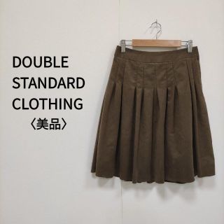 ダブルスタンダードクロージング(DOUBLE STANDARD CLOTHING)のDOUBLE STANDARD CLOTHING 膝丈スカート ダークブラウン(ひざ丈スカート)