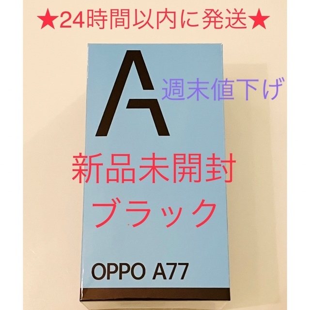【新品未開封品】OPPO A77 ブラック SIMフリー 送料無料 匿名配送