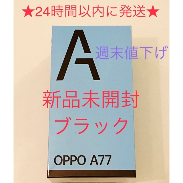 新品未開封品】OPPO A77 ブラック SIMフリー 送料無料 匿名配送-