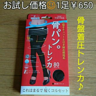 《お試し価格》大人気♪ながらダイエット☺骨パン♥骨盤着圧トレンカ✔美脚(レギンス/スパッツ)