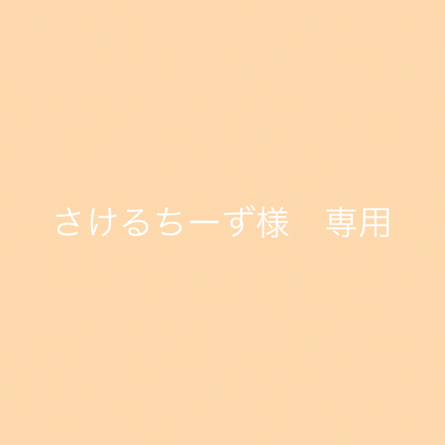 専用が通販できます21大坂専用