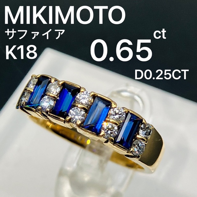 ミキモト MIKIMOTO サファイヤ 0.65ct ダイヤ リング 9.5号 - リング(指輪)