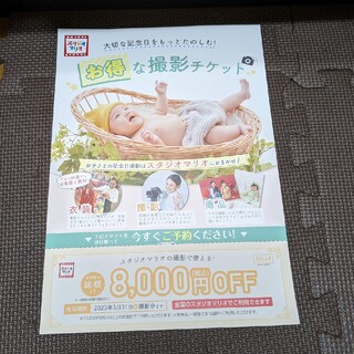 スタジオマリオ  8000円off  割引券  クーポン(その他)