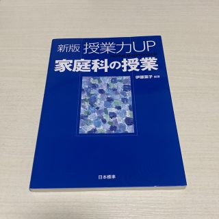 【販売2月末まで】授業力ＵＰ家庭科の授業 新版(人文/社会)