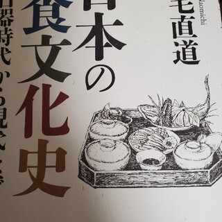 日本の食文化史 旧石器時代から現代まで(人文/社会)