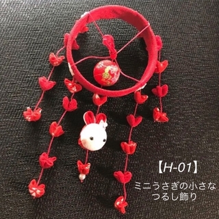 【H-01 】(赤)ミニうさぎの小さなつるし飾り(飾り台付き)ひな祭り•桃の節句