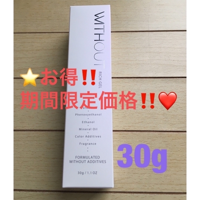 ✨期間限定‼️早い者勝ち‼️✨ウィズアウト リッチゲル 30g✨