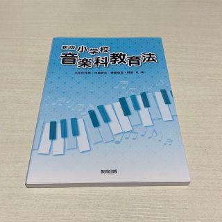 小学校音楽科教育法 新版(人文/社会)