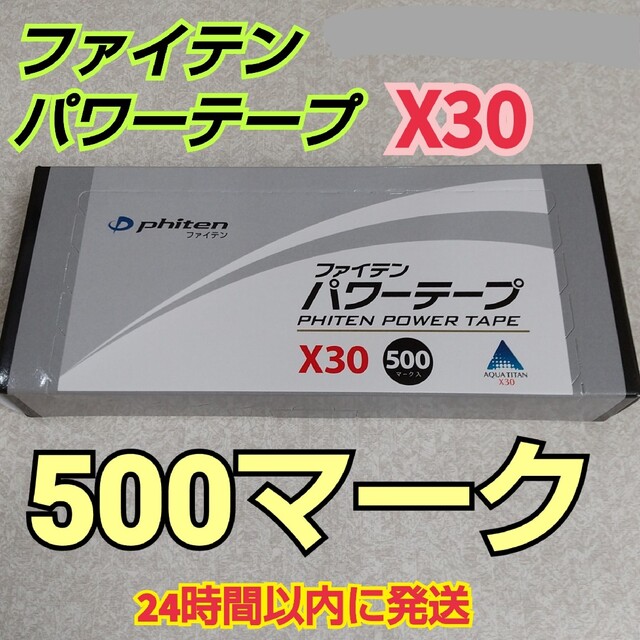 メーカー直送】 ファイテン PHITEN パワーテープX30 500マーク入り PT710000