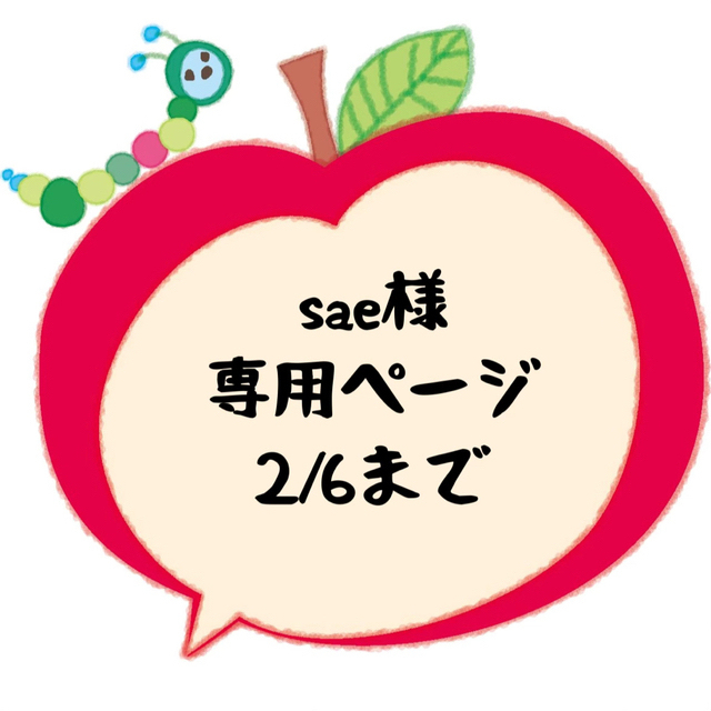 sae さま専用ページ-