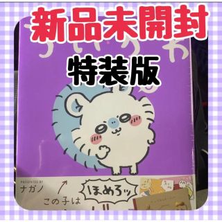 ちいかわ 5巻 特装版(絵本/児童書)