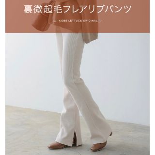 コウベレタス(神戸レタス)のリブフレアパンツ　(カジュアルパンツ)