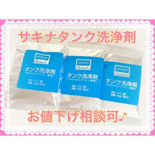 サキナ タンク洗浄剤 3袋  説明書付き 送料無料(フェイスケア/美顔器)