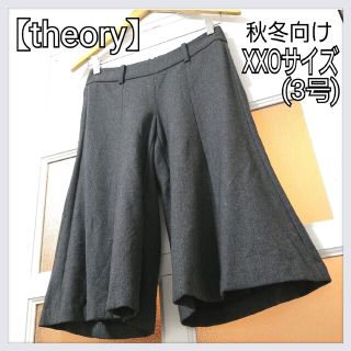 セオリー(theory)のセオリー 秋~春 ダークグレー ガウチョ ワイド スラックス XXSサイズ/3号(クロップドパンツ)