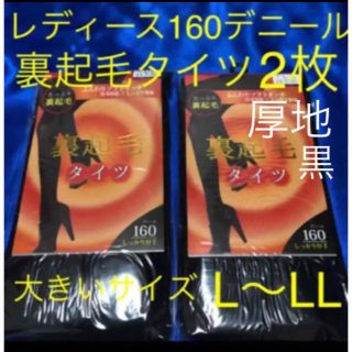 レディース160デニール裏起毛タイツL〜LL 2枚セット 大きいサイズ　黒タイツ(タイツ/ストッキング)