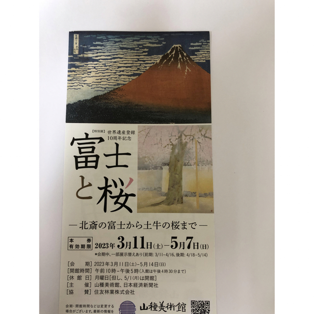 富士と桜　招待券1枚　山種美術館 チケットの施設利用券(美術館/博物館)の商品写真