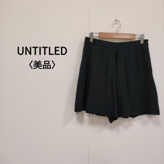 UNTITLED - 【美品】 UNTITLED アンタイトル プリーツショートパンツ