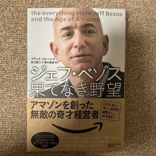 ジェフ・ベゾス果てなき野望 アマゾンを創った無敵の奇才経営者の通販