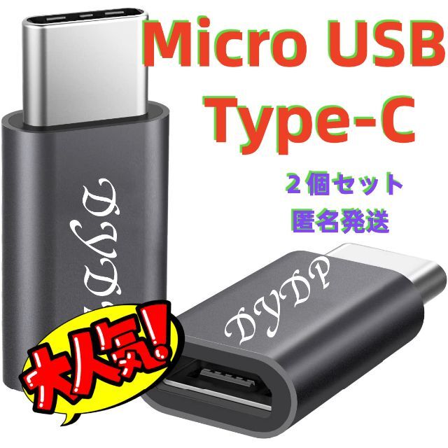 Micro USB to Type-C 変換アダプタ【2個セット】No.41 銀 MicroUSB→Type-C変換アダプター USB変換アダプタ