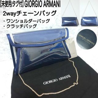 ジョルジオアルマーニ(Giorgio Armani)の【未使用/タグ付】GIORGIO ARMANI 2wayチェーンショルダーバッグ(クラッチバッグ)