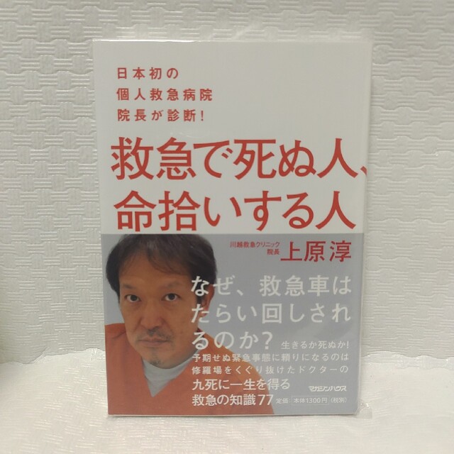 救急で死ぬ人、命拾いする人 日本初の個人救急病院院長が診断！ エンタメ/ホビーの本(健康/医学)の商品写真