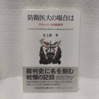 防衛医大の場合は ドキュメント医療裁判(文学/小説)
