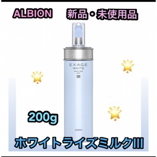アルビオン(ALBION)の新品　アルビオン　エクサージュホワイト ホワイトライズ ミルク III(乳液/ミルク)