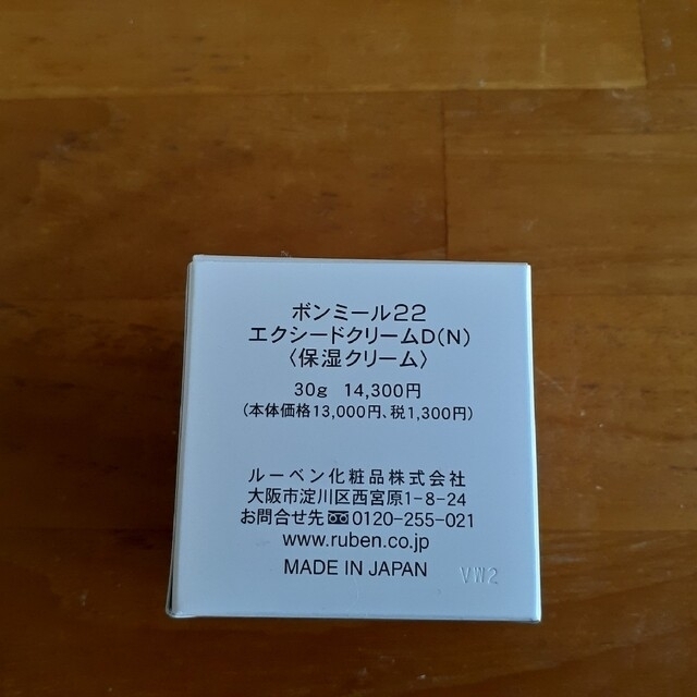 Ruben(ルーベン)のボンミール22 エクシードクリームD 保湿クリーム  ルーベン化粧品 コスメ/美容のスキンケア/基礎化粧品(フェイスクリーム)の商品写真