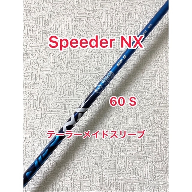 SPEEDER NX 60S テーラーメイドスリーブ付き