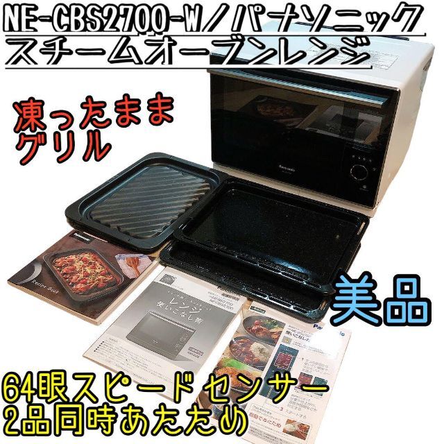 オーブンレンジPanasonic NE-CBS2700-W美品