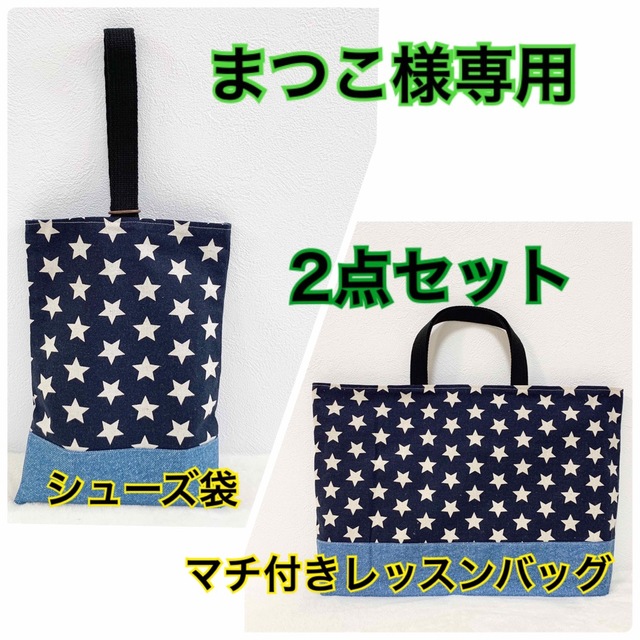 送料無料❤【入園・入学高学年まで使えるデニム×星柄シンプルマチ付き
