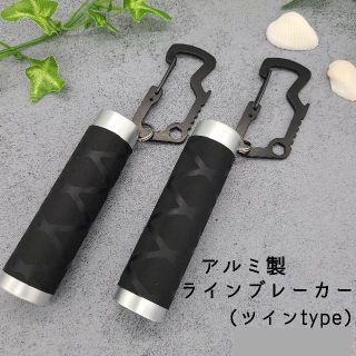 【値引き】　2本セット　アルミ製ラインブレーカー　【軽量・締め具】(釣り糸/ライン)