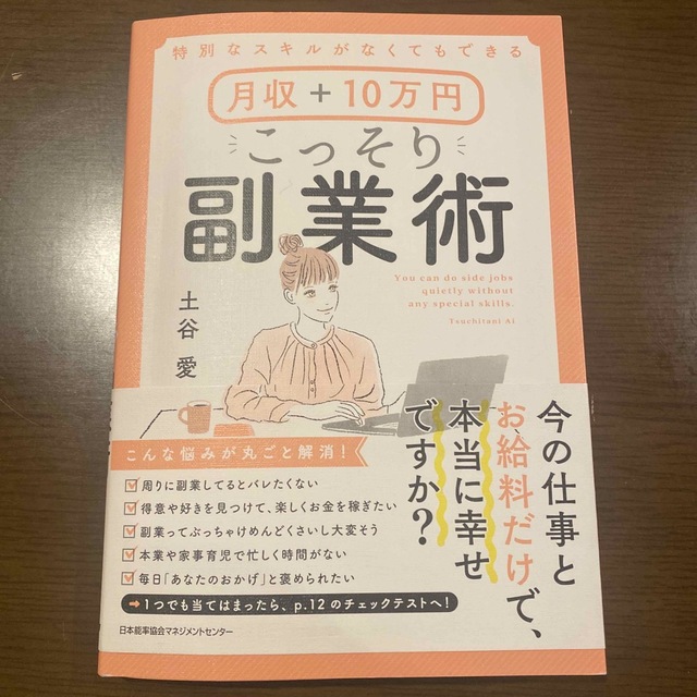 月収＋１０万円こっそり副業術 特別なスキルがなくてもできる エンタメ/ホビーの本(その他)の商品写真