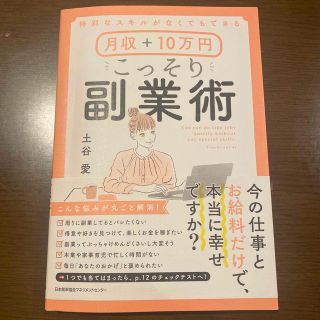 月収＋１０万円こっそり副業術 特別なスキルがなくてもできる(その他)