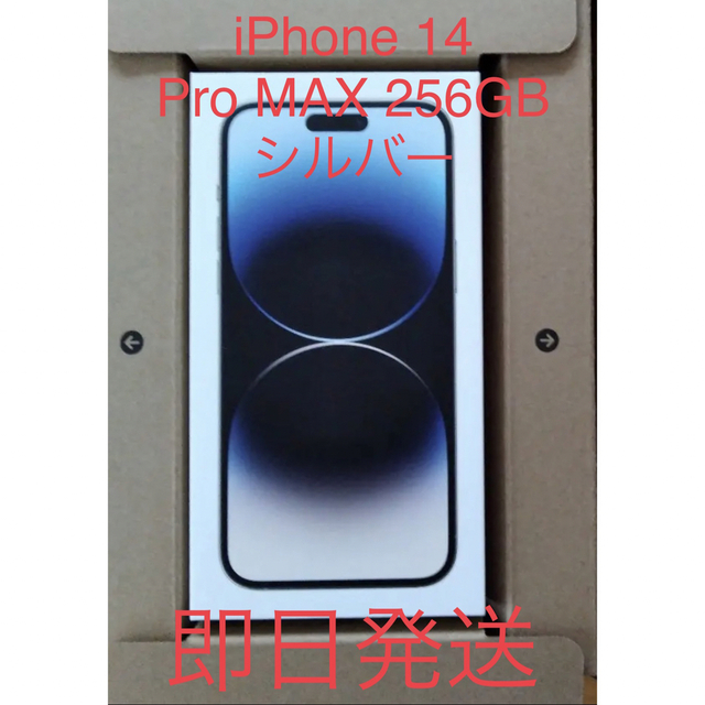iPhone - 新品未開封 iPhone 14Pro MAX 256GB  シルバー