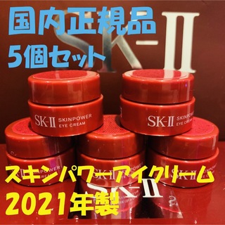 エスケーツー(SK-II)の5個セット　SK-IIスキンパワーアイクリーム 目元用クリーム(アイケア/アイクリーム)