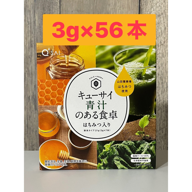 キューサイ 青汁のある食卓はちみつ入り 3g×56本(=7本入り×8箱) 食品/飲料/酒の健康食品(青汁/ケール加工食品)の商品写真