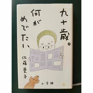 九十歳。何がめでたい(ノンフィクション/教養)