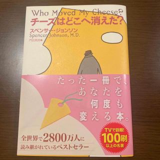 チーズはどこへ消えた？(ビジネス/経済)