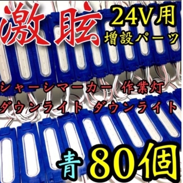 爆光 24V LED シャーシマーカー タイヤ灯 低床4軸 ブルー80個セット