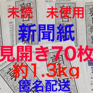 アサヒシンブンシュッパン(朝日新聞出版)の未読＊未使用☆新聞紙☆見開き70枚＊まとめ売り⭐朝日新聞⭐(その他)