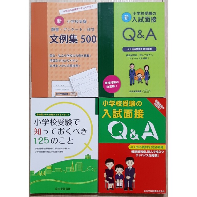 小学校受験　お受験　願書・アンケート・作文文例集500　4点セット