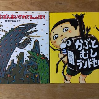 ポプラシャ(ポプラ社)のいちばんあいされてるのはぼく　かぶとむしランドセル　2冊セット(絵本/児童書)