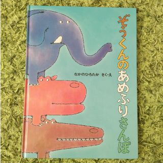 ぞうくんのあめふりさんぽ(絵本/児童書)