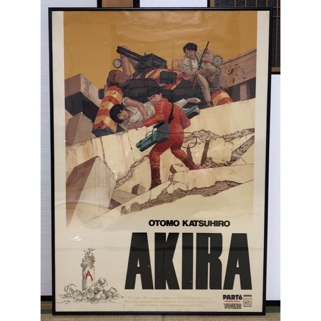 『AKIRA』ヤングマガジン 懸賞ポスター　非売品　大友克洋　アキラ