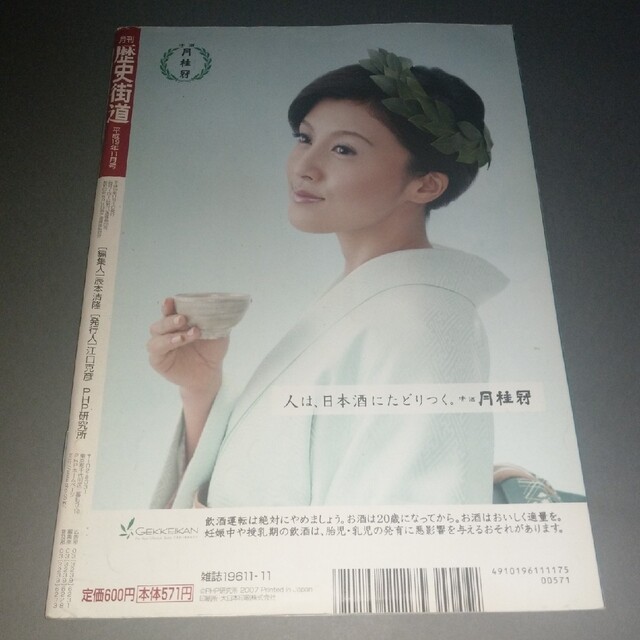 歴史街道 2007年 11月号 エンタメ/ホビーの雑誌(専門誌)の商品写真