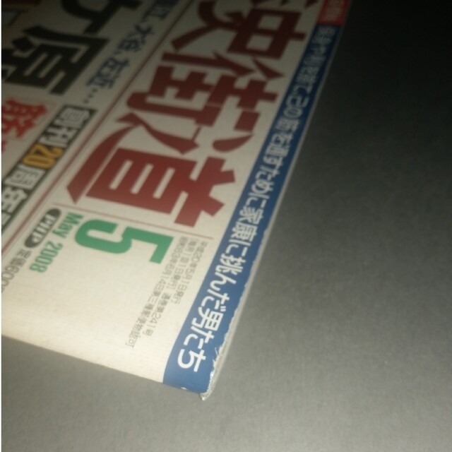 05月号　創刊20周年記念号の通販　666's　歴史街道　shop｜ラクマ　2008年　by