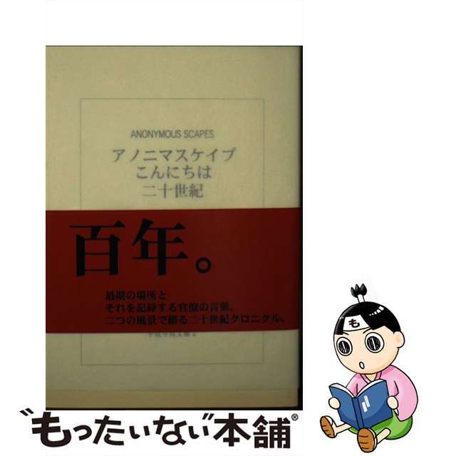 アノニマスケイプ こんにちは二十世紀 文庫